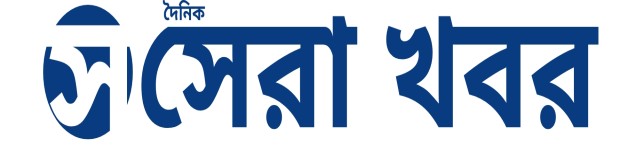 সেরা খবর -অনলাইন বাংলা নিউজ