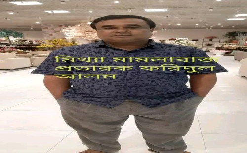 চট্টগ্রামের  মিথ্যা মামলাবাজ প্রতারক  ফরিদুল আলম   বিস্মকর তথ্য ফাঁস 